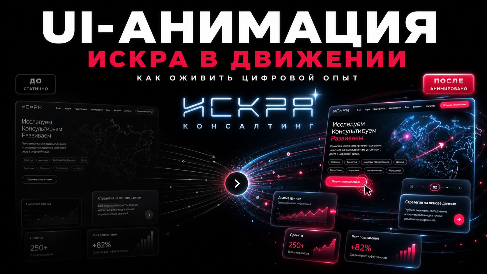 Искра в движении: как UI-анимация оживляет цифровой опыт #ui #uianimation #анимация #uiанимация