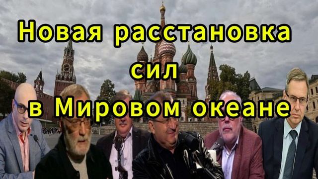 Новая расстановка сил в Мировом океане