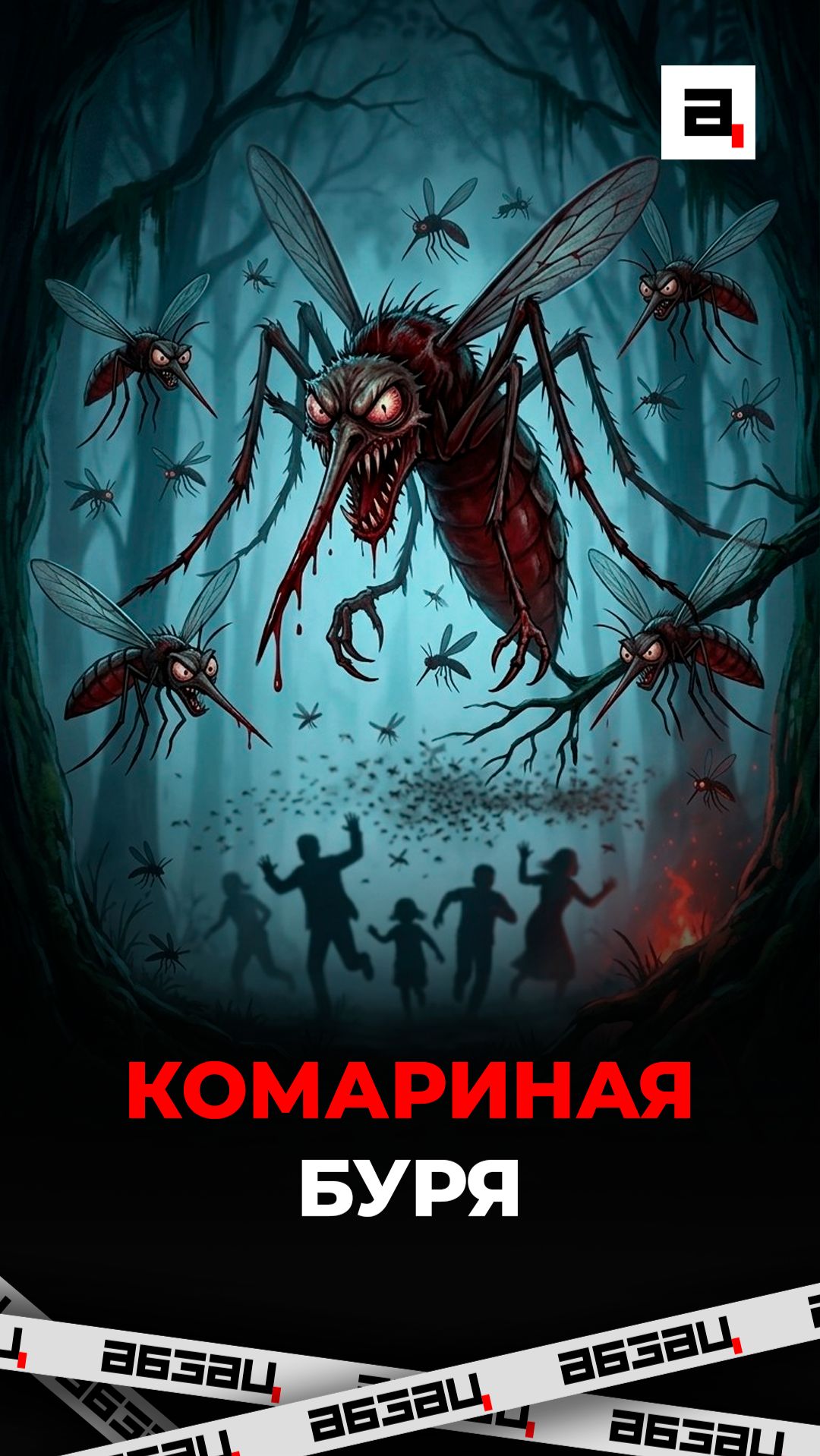 Комариная буря