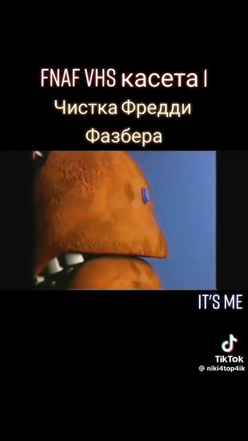 Fnaf VHS кассета 1
чистка Фредди фазбера