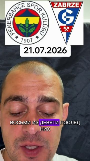 Анализ на футбол лига чемпионов Фенербахче гурник 21.07.2026
