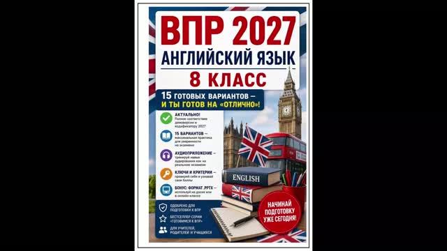впр. английский язык. 8 класс. с аудио и ответами