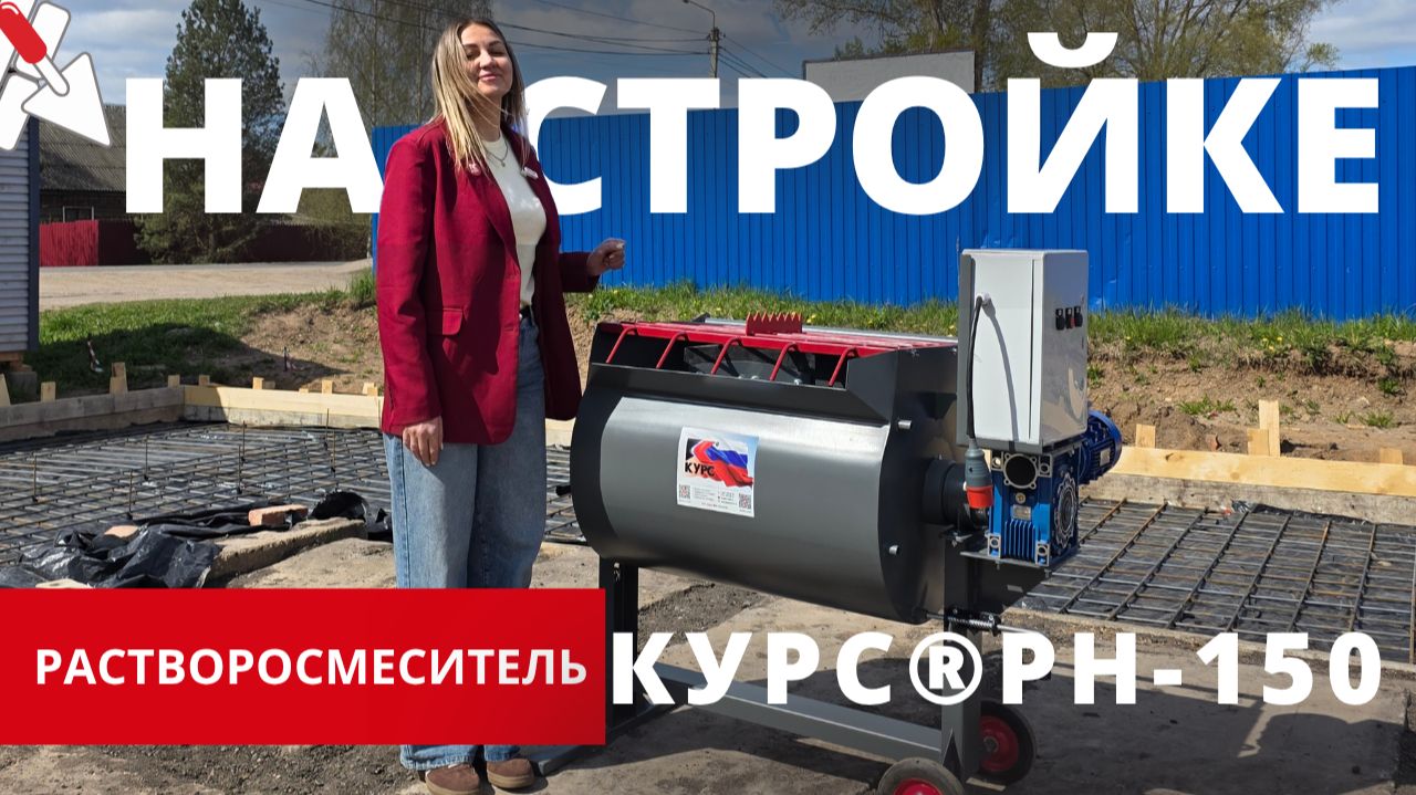 Однажды на стройке… Про растворосмеситель КУРС®
