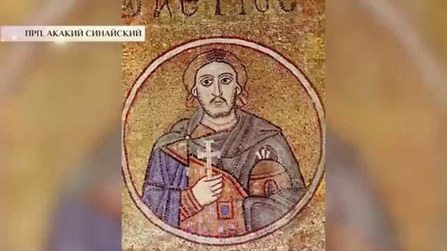 Преподобный Акакий Синайский.