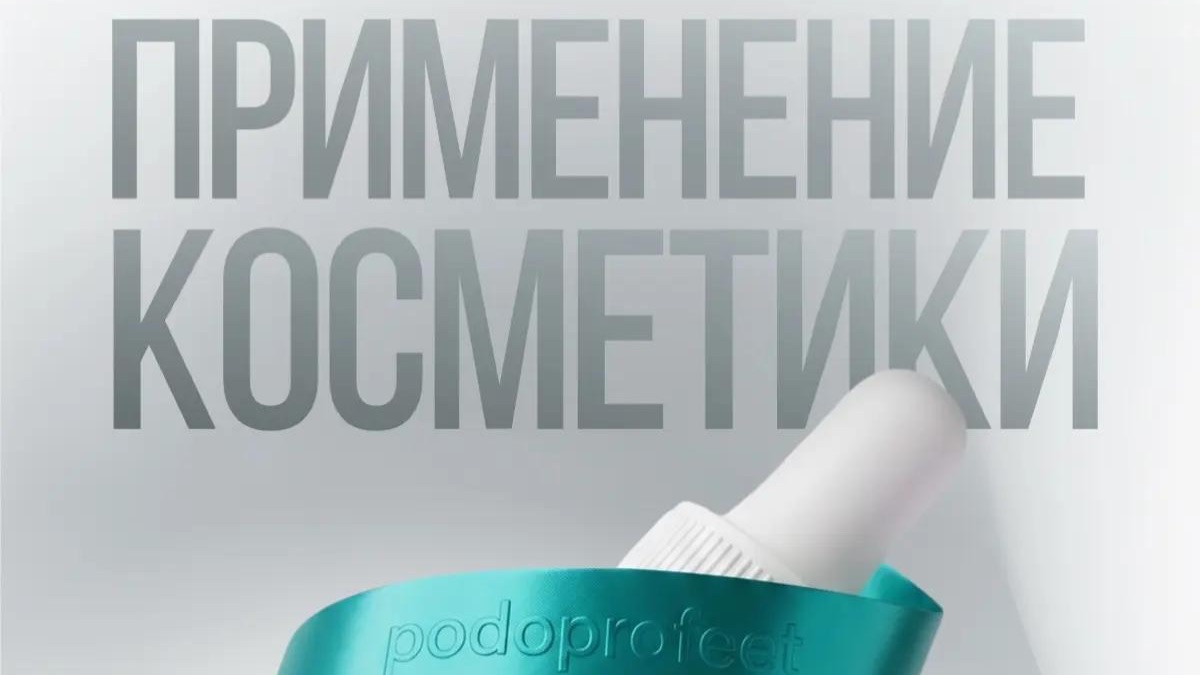 Применение косметики Podoprofeet в практике подолога