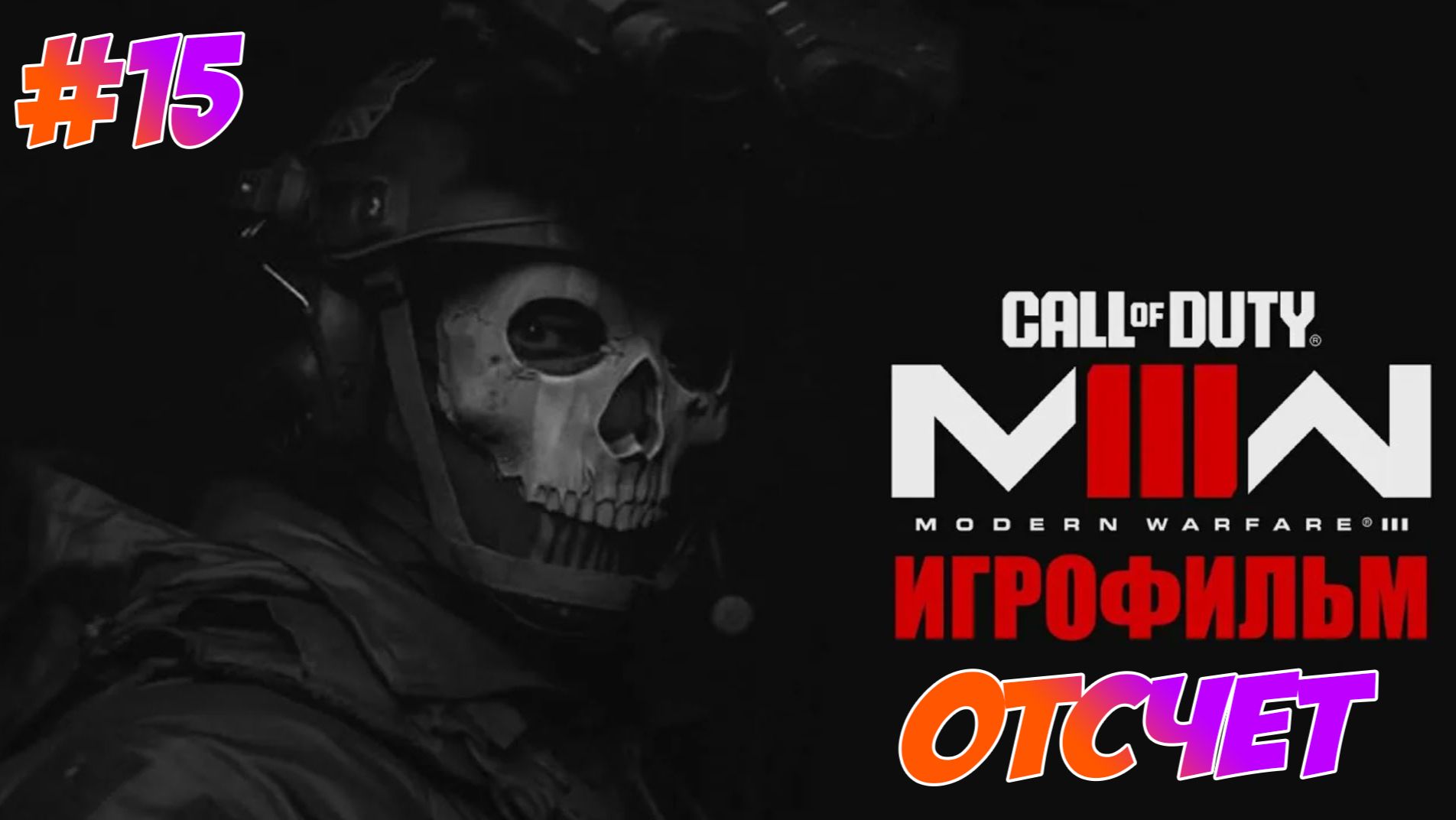 Call Of Duty Modern Warfare 3 (2023) Прохождение на PS5 #15 Отсчет