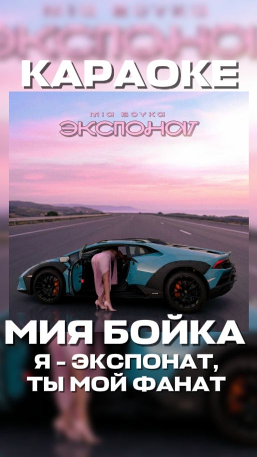 Я ЭКСПОНАТ ТЫ МОЙ ФАНАТ БРИЛЛИАНТ НА ТЫСЯЧУ КАРАТ ЭКСПОНАТ MIA BOYKA КАРАОКЕ