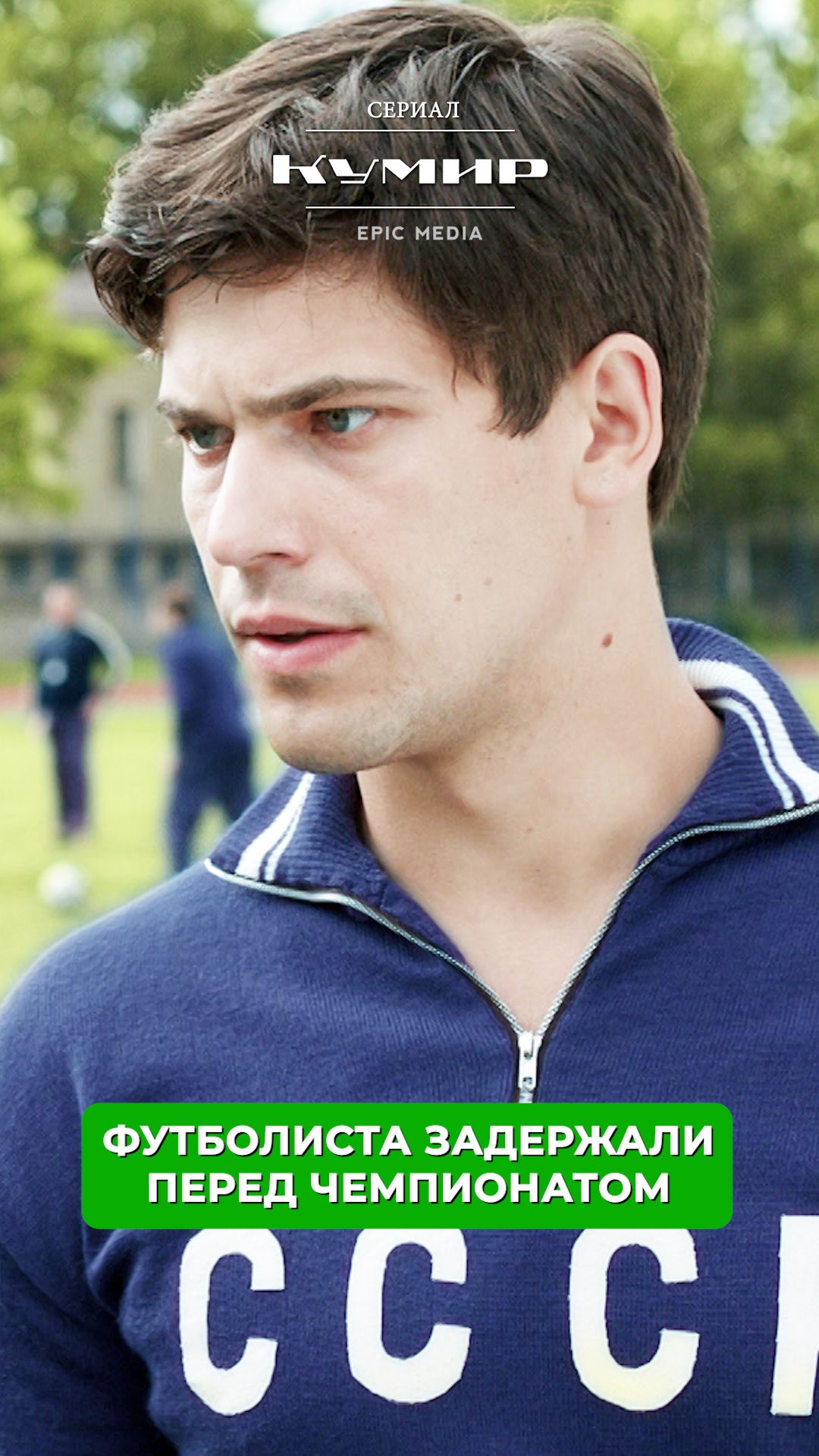 Футболиста задержали перед чемпионатом.