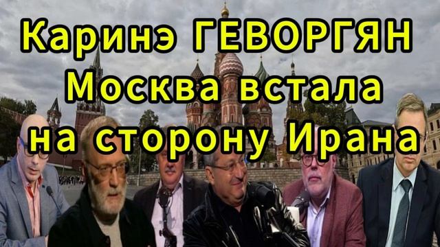 Каринэ ГЕВОРГЯН Москва встала на сторону Ирана