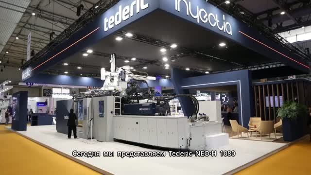 Как Tederic покоряет европейский рынок литья под давлением? Итоги EQUIPLAST 2026