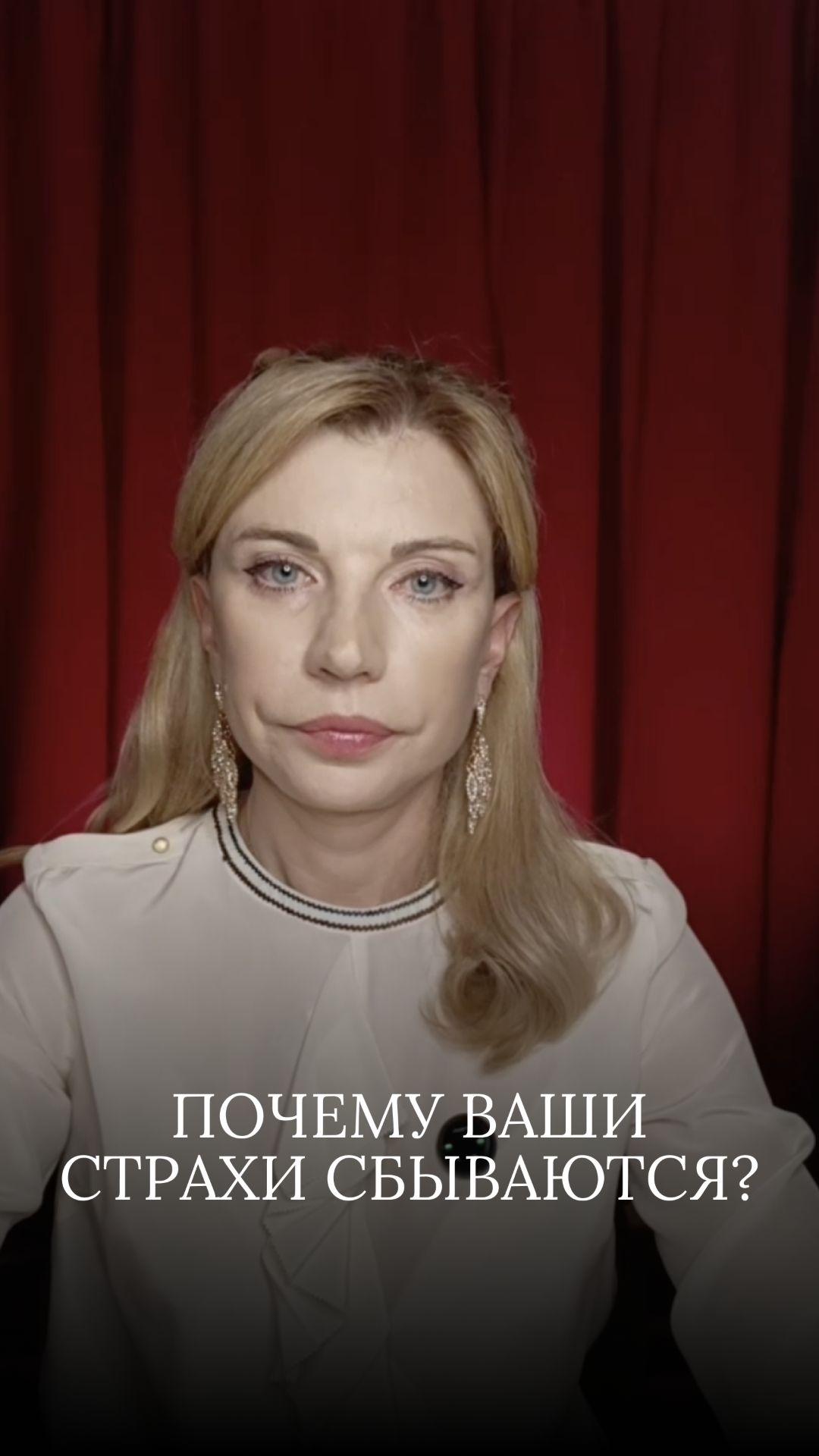 Почему ваши страхи сбываются?