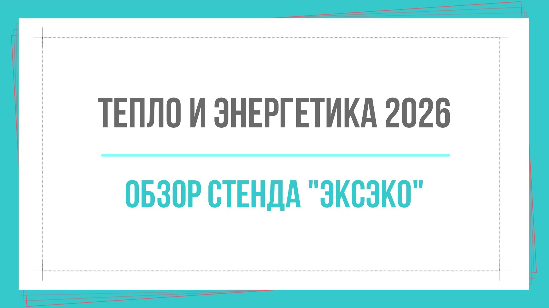 Тепло и энергетика 2026. Обзор стенда 