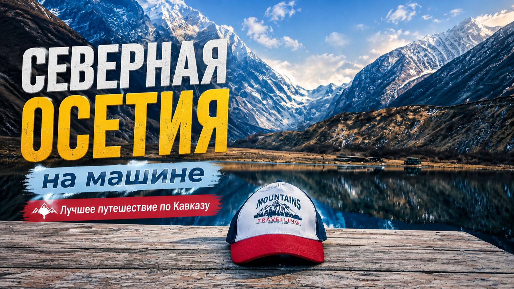 Северная Осетия на машине: одно из лучших путешествий по Кавказу