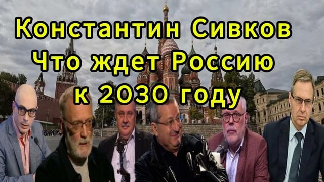 Константин Сивков Что ждет Россию к 2030 году