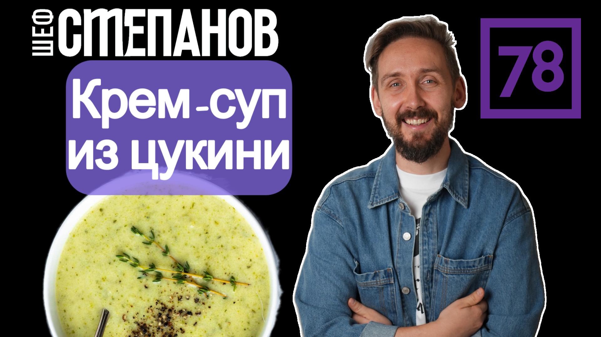 Крем-суп из цукини: минимум продуктов, максимум бархатного вкуса