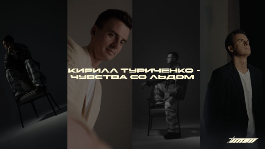Кирилл Туриченко - Чувства со льдом
