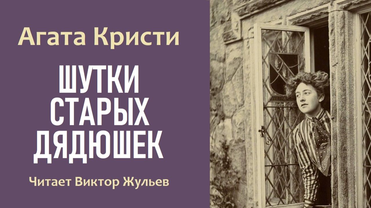 Аудиокнига «ШУТКИ СТАРЫХ ДЯДЮШЕК». Агата Кристи. Детектив
