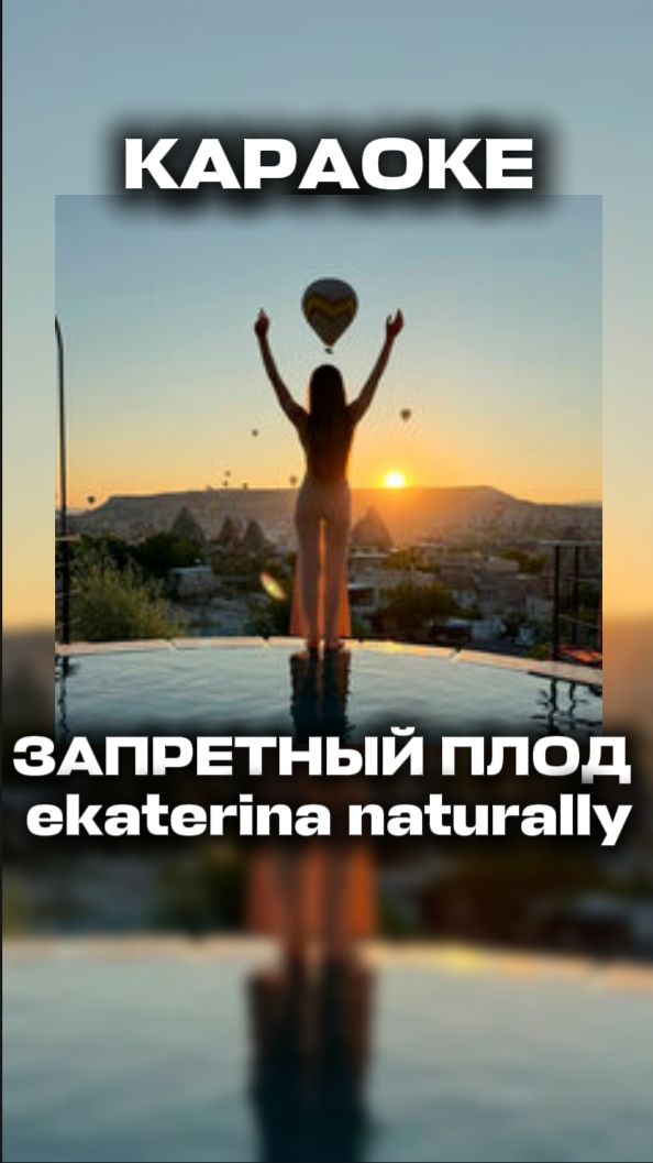 Запретный плод - Ekaterina Naturally Караоке