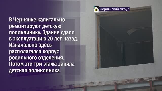 В Чернянке капитально ремонтируют детскую поликлинику
