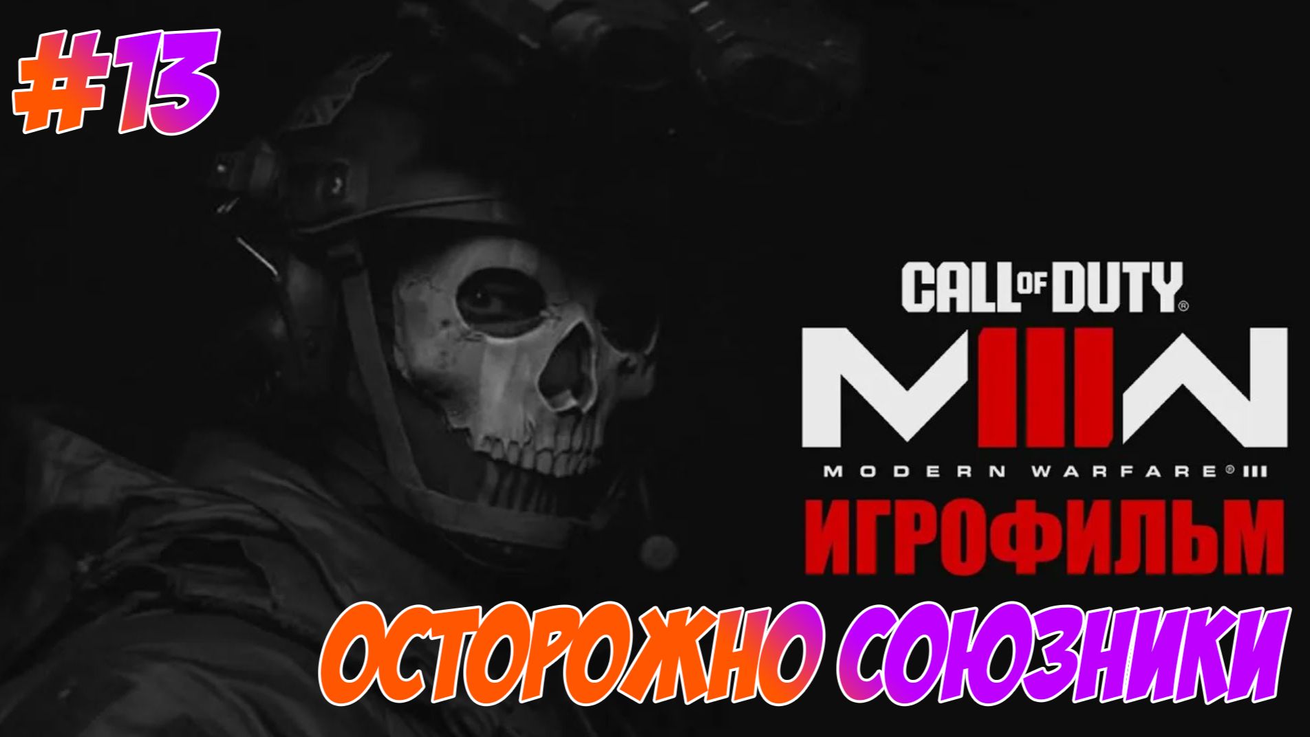 Call Of Duty Modern Warfare 3 (2023) Прохождение на PS5 #13 Осторожно Союзники