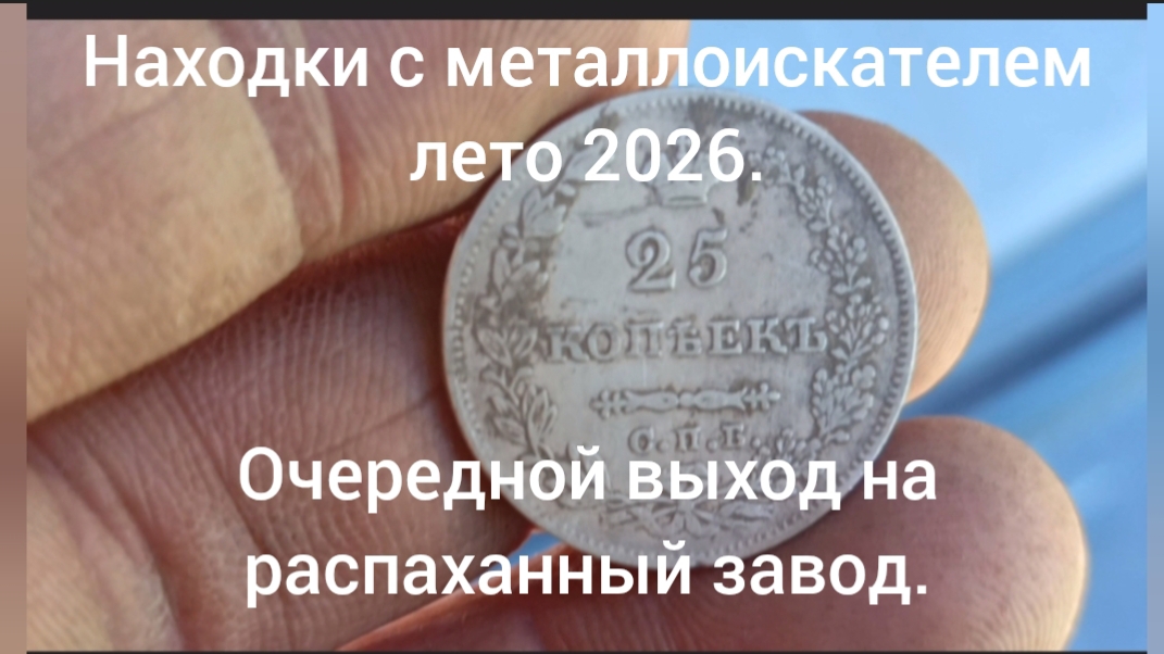 Очередной выход на распаханный завод.