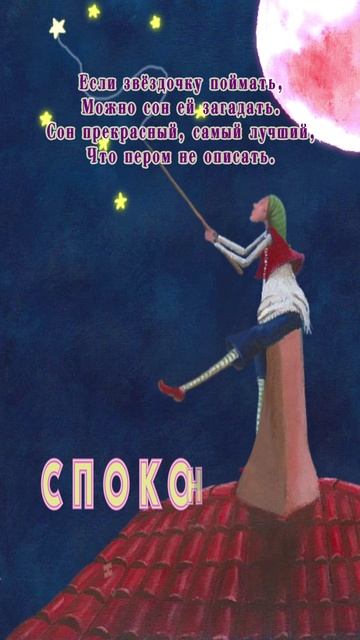 Открытка на ночь