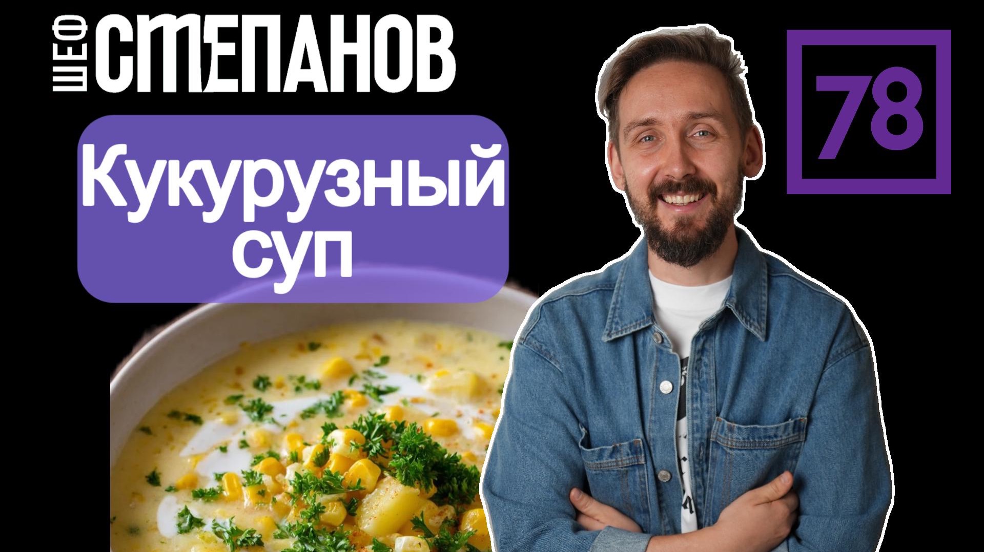 СУП ЗА 10 МИНУТ: Бархатный кукурузный крем-суп