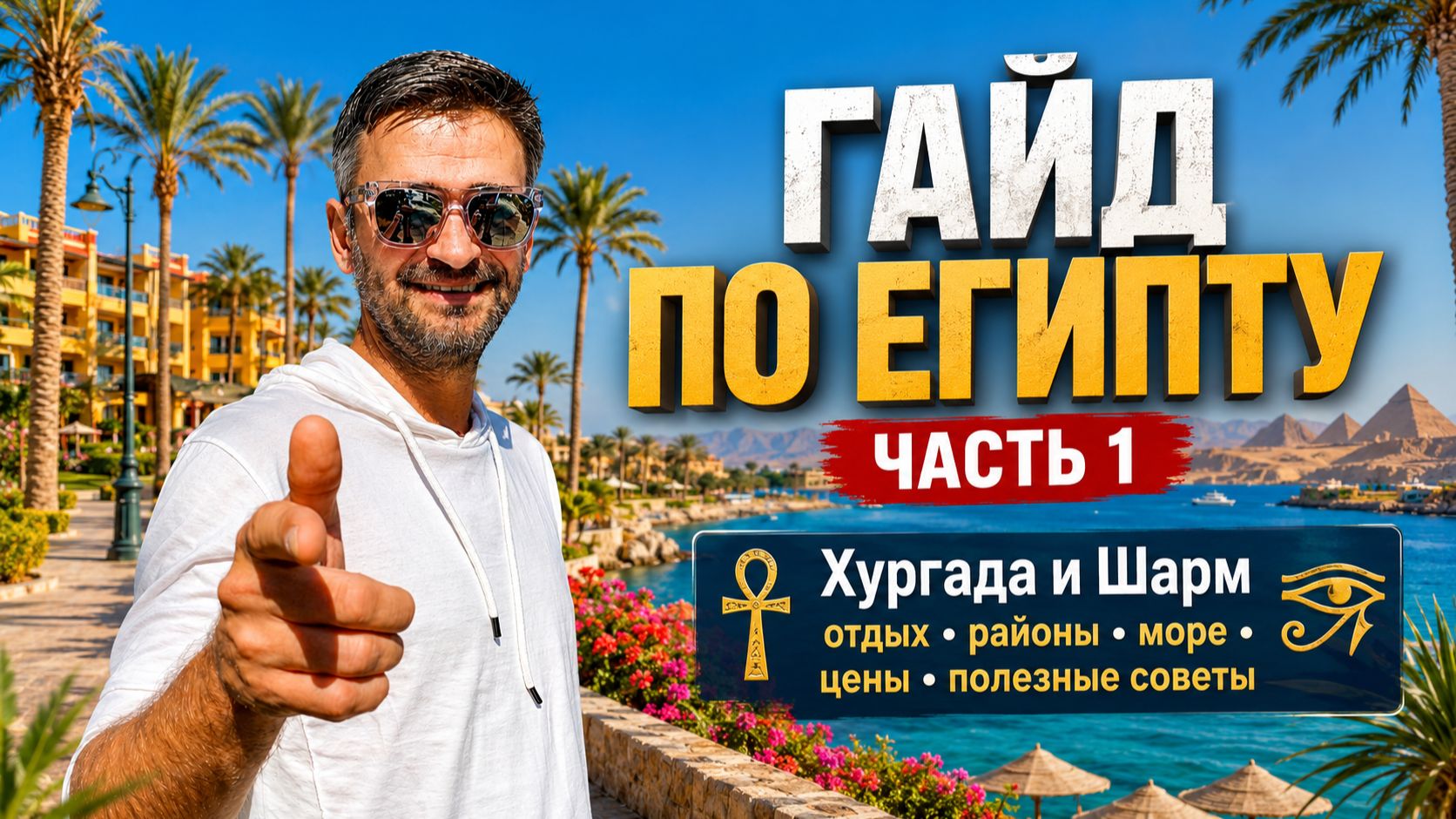 Гайд по Хургаде Египет - часть 1 отдых районы море цены и полезные советы