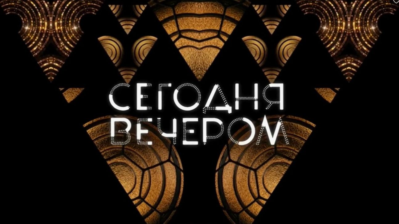 Сегодня вечером. Исполнители одного хита. Жизнь после славы. обзор