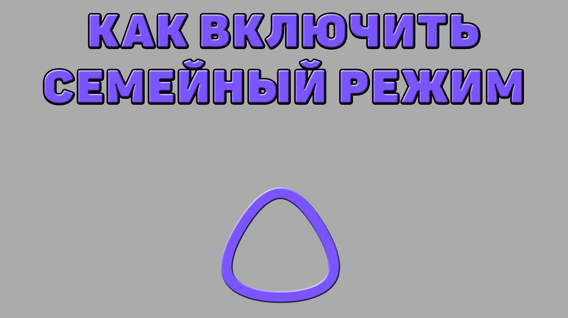 Как включить семейный режим в Алисе ИИ