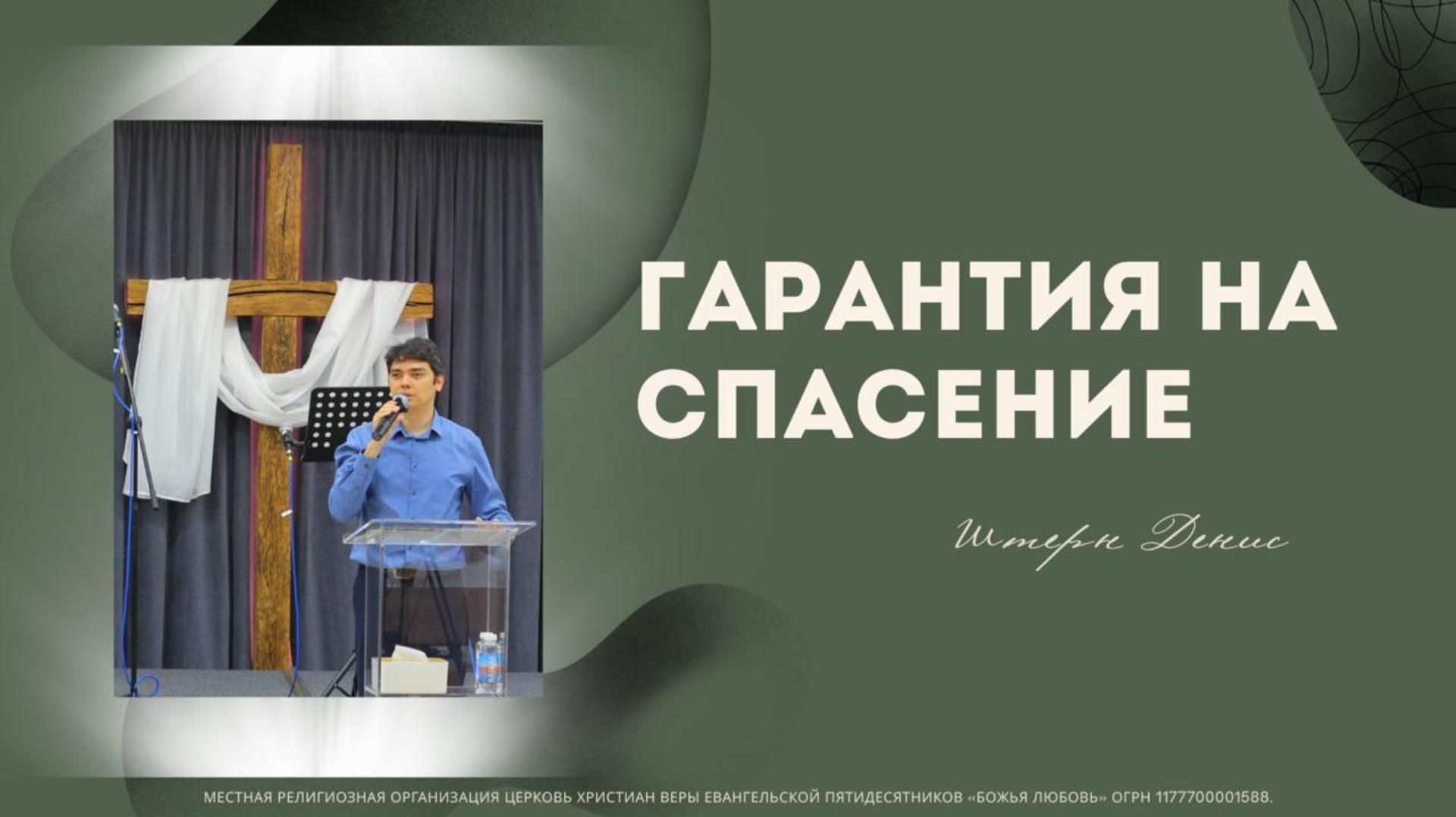 Проповедь 
