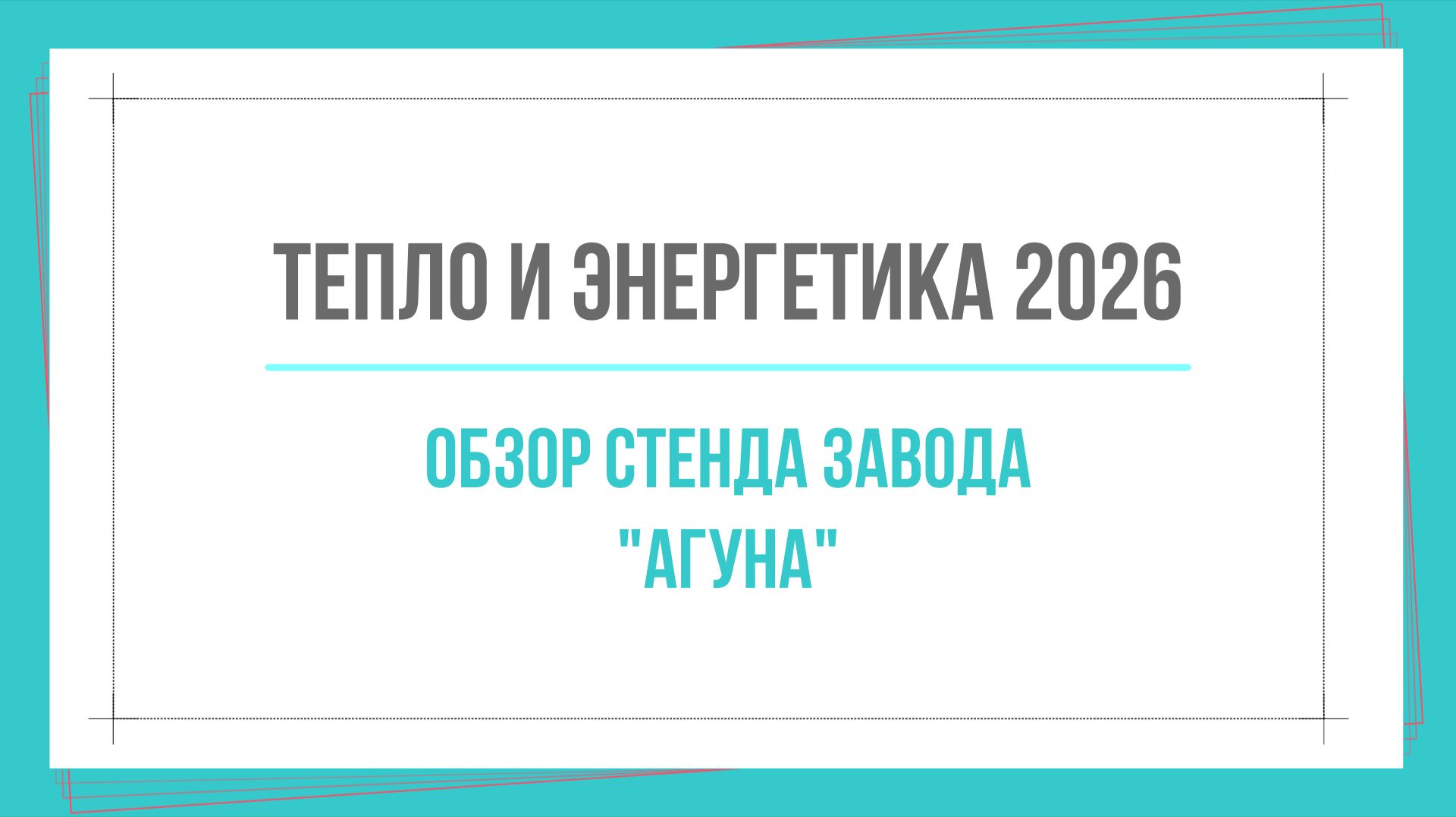 Тепло и энергетика 2026. Обзор стенда завода 