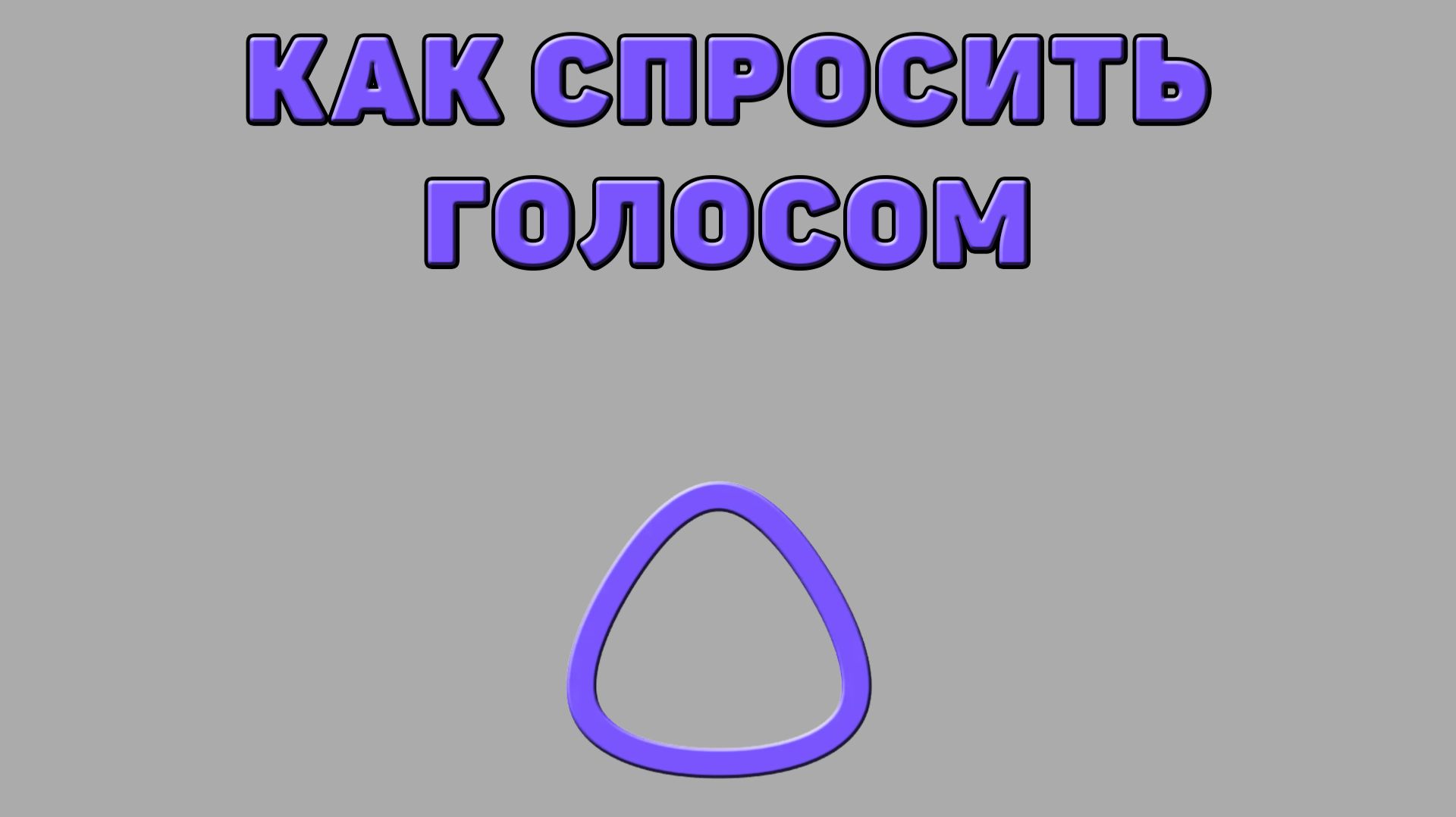 Как спросить голосом в Алисе ИИ