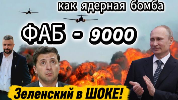 Бомбы которых боятся ВСУ. Почти как ядерное оружие. Удаление любых бункеров.