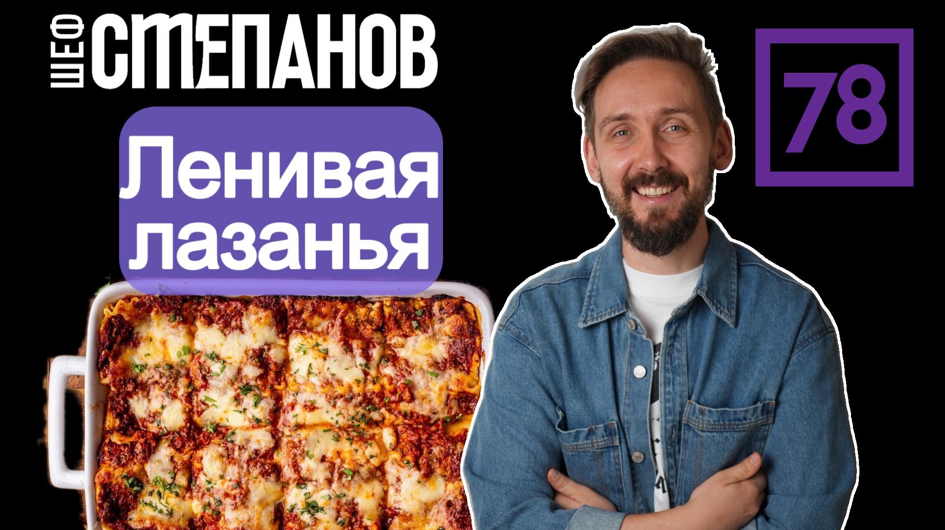 Так ЛАЗАНЬЮ вы еще не готовили! Рецепт от Шефа