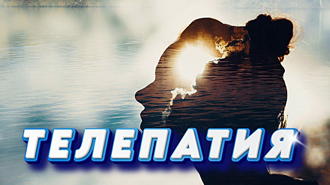 ЭНЕРГЕТИЧЕСКИЙ ОБМЕН МЕЖДУ ЛЮДЬМИ: ПРАВДА О ТЕЛЕПАТИИ