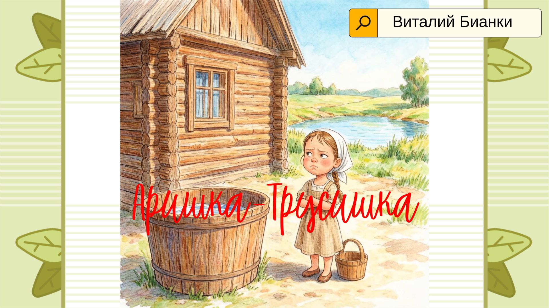Как Аришка перестала бояться- добрая сказка В. Бианки