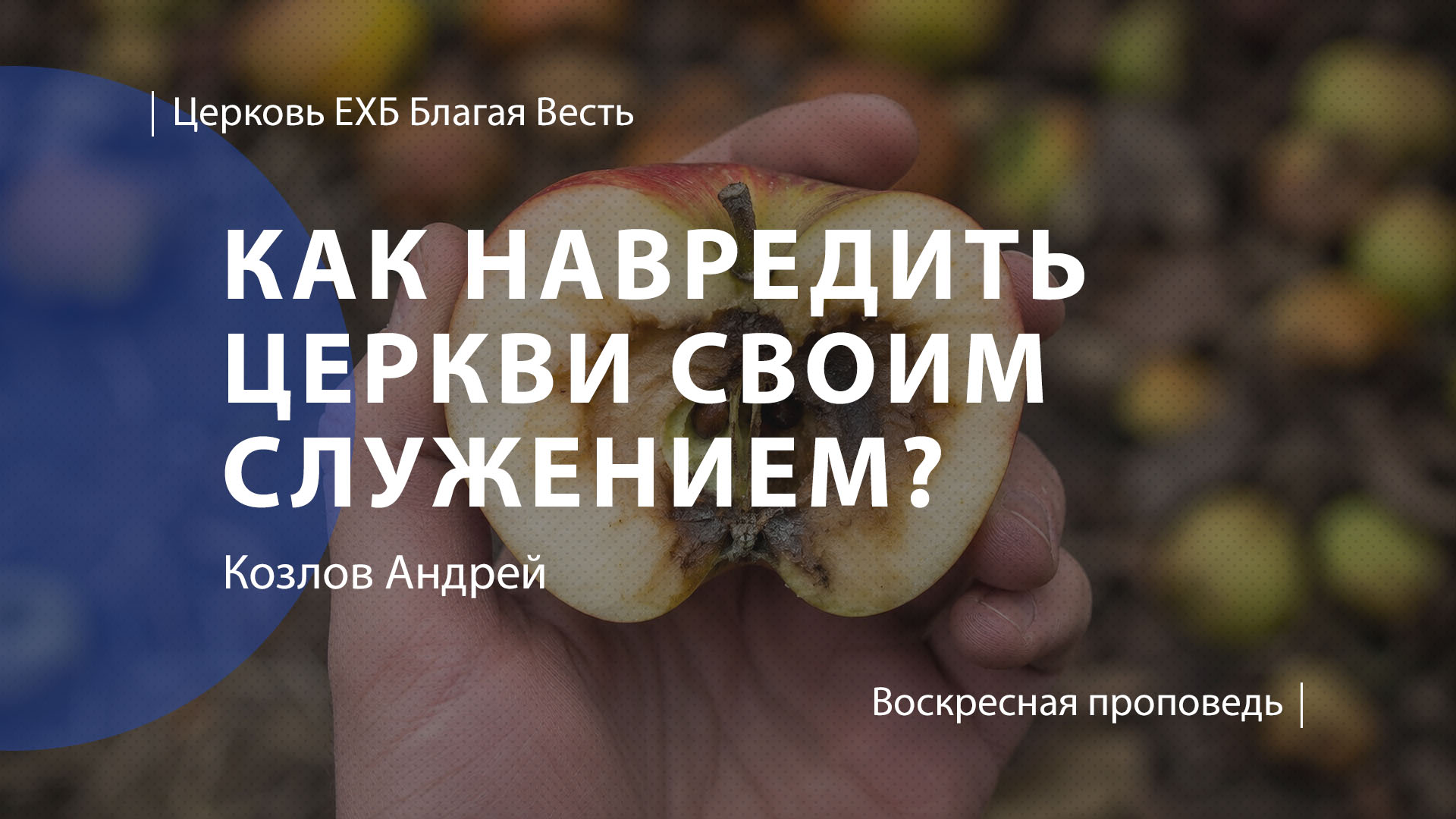 Как навредить церкви своим служением? | Проповедь | Козлов Андрей | Церковь Благая Весть