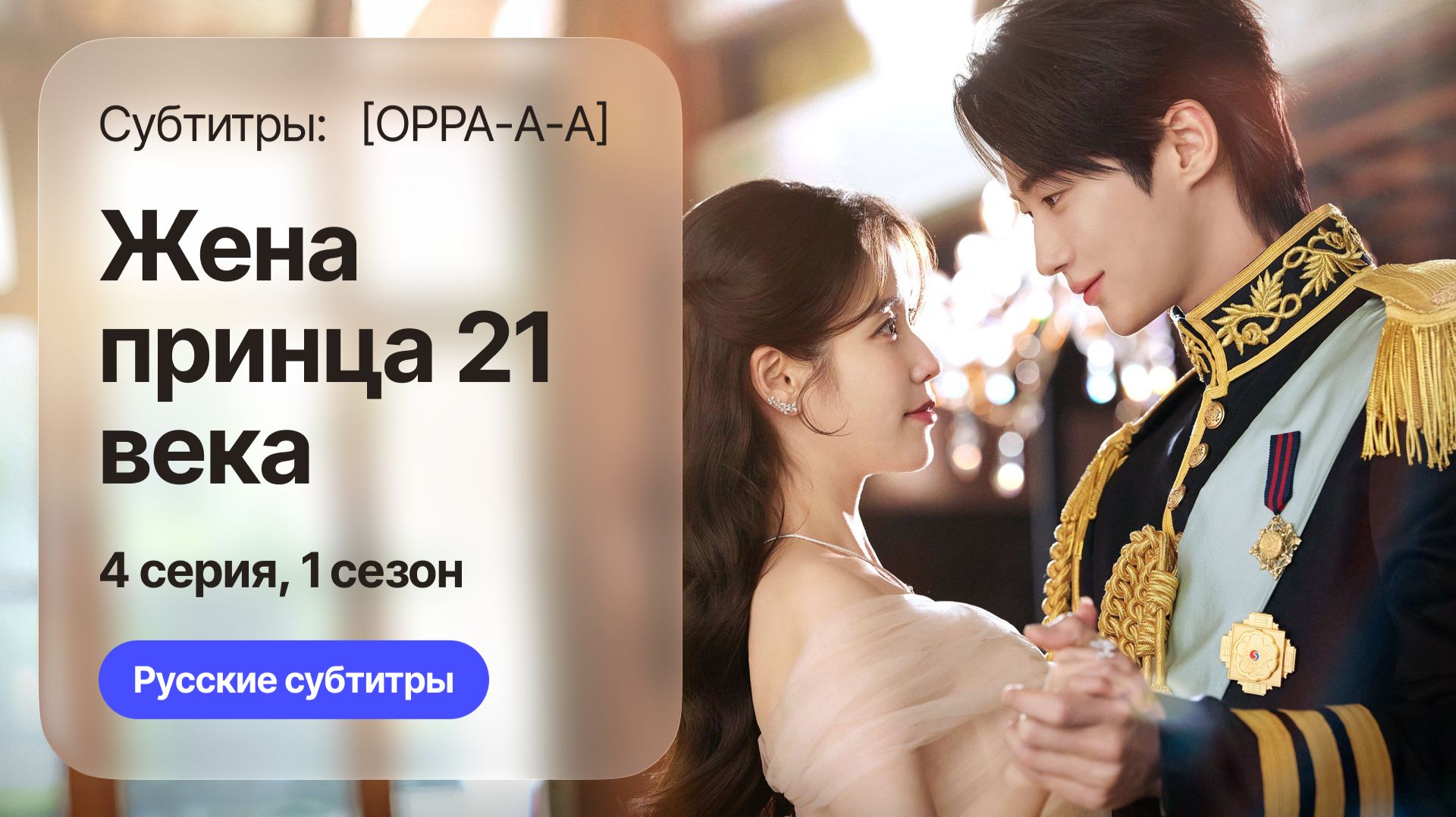 Жена принца 21 века | 1 сезон 4 серия | Русские субтитры