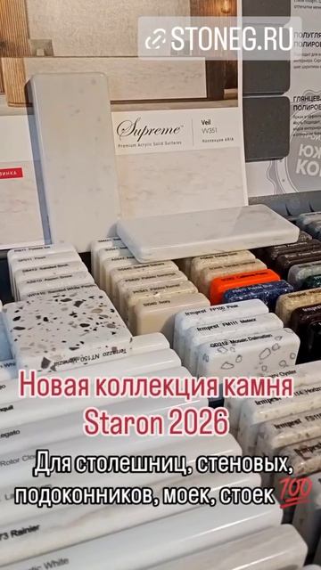 Камень Staron 2026 stoneg.ru новая коллекция для столешниц, стеновых, подоконников
