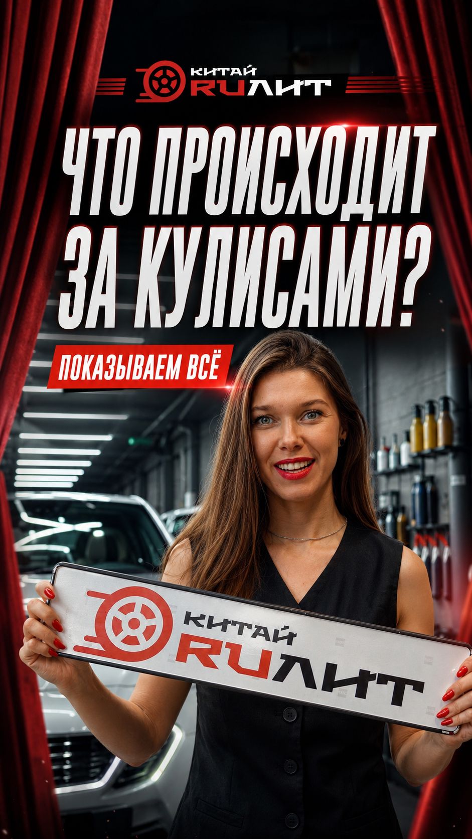 Что происходит за кулисами «Китай Рулит»? Подготовка автомобиля к выдаче