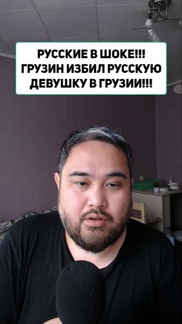 РУССКИЕ В ШОКЕ!!! ГРУЗИН ИЗБИЛ РУССКУЮ ДЕВУШКУ В ГРУЗИИ!!!