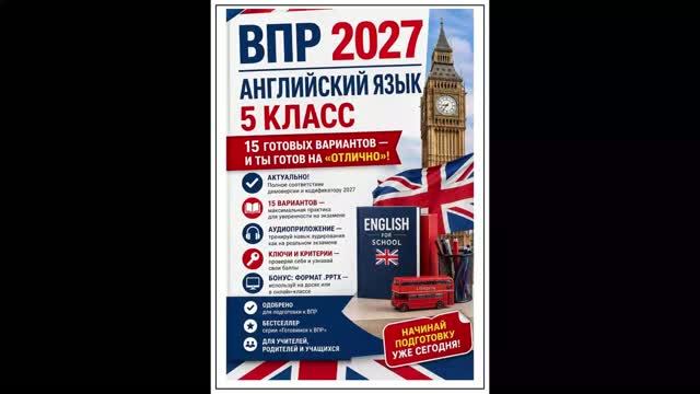 впр. английский язык. 5 класс. варианты 1-15 с аудио и ответами