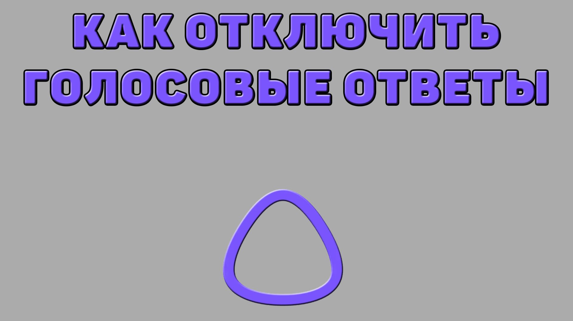 Как отключить голосовые ответы в Алисе ИИ