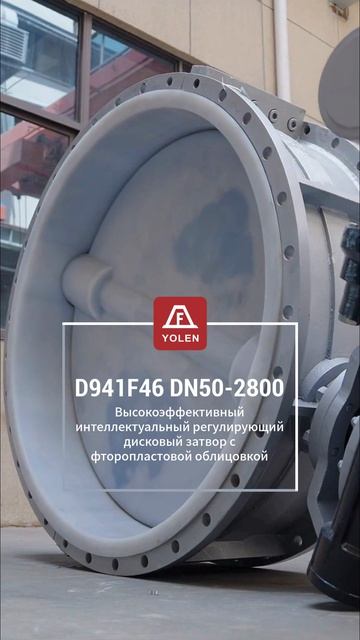 D941F46 DN50-2800 Высокопроизводительный регулируемый фторопластовый задвижка-YOLEN