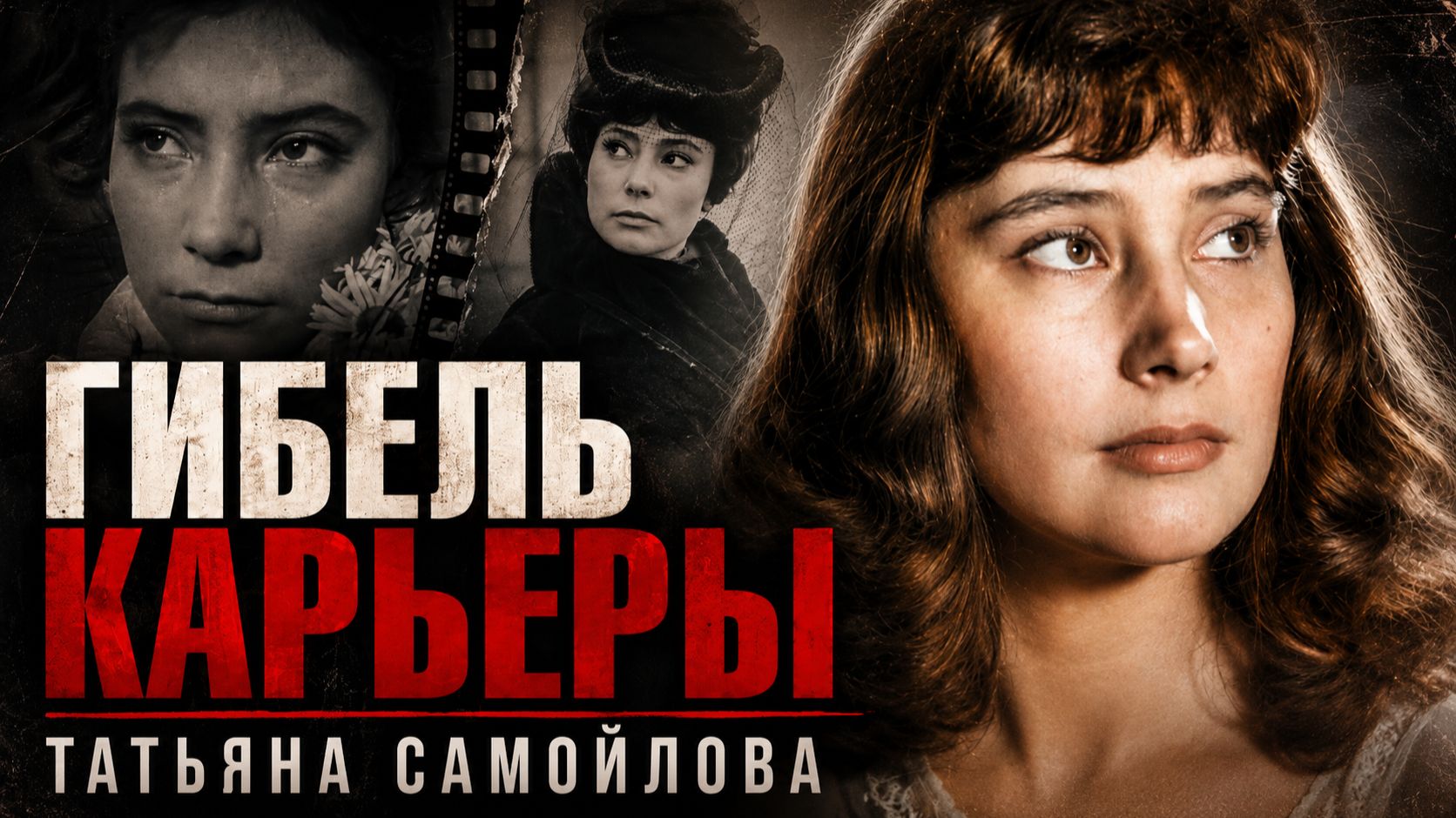 Гибель Карьеры Татьяны Самойловой