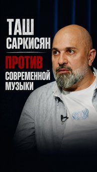Таш Саркисян и цензура в музыке!