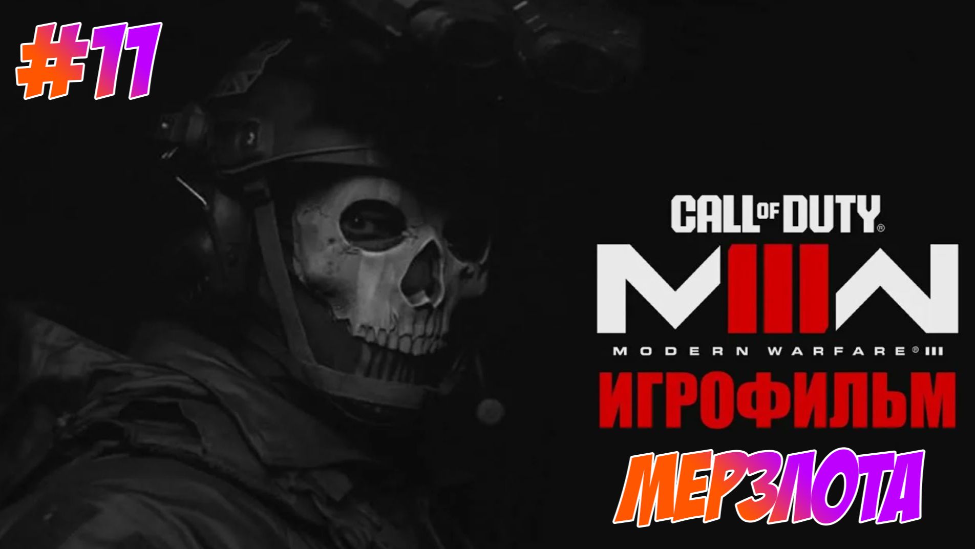 Call Of Duty Modern Warfare 3 (2023) Прохождение на PS5 #11 Мерзлота