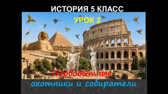 история 5 класс урок 2 Первобытные охотники и собиратели