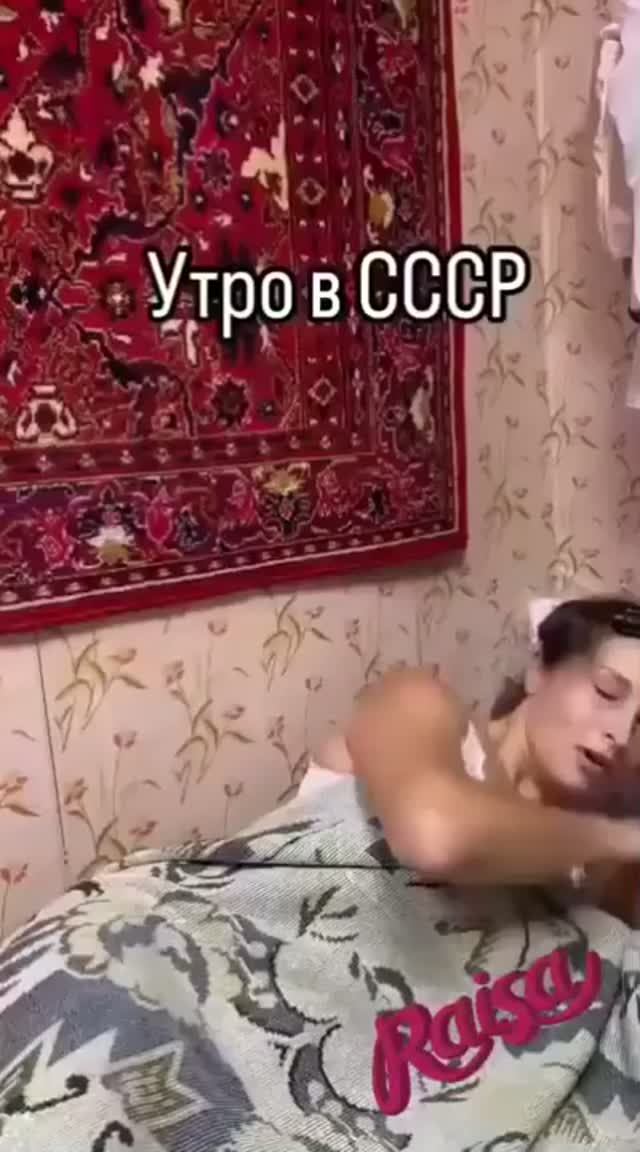 Утро в СССР